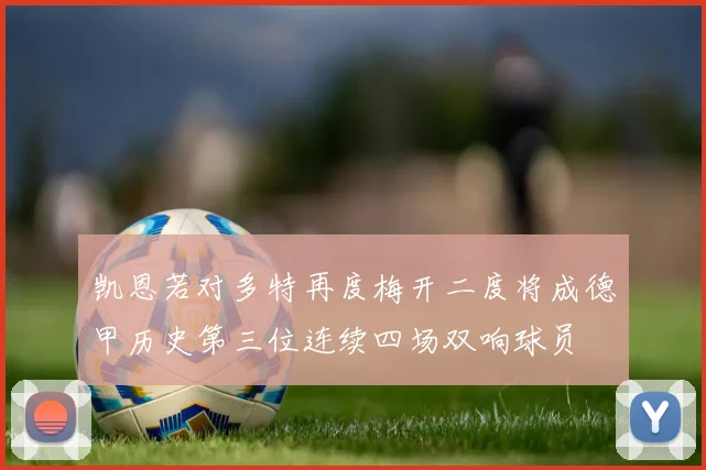 凯恩若对多特再度梅开二度将成德甲历史第三位连续四场双响球员