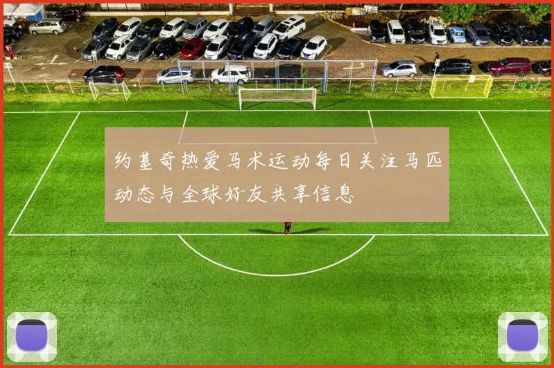 约基奇热爱马术运动每日关注马匹动态与全球好友共享信息