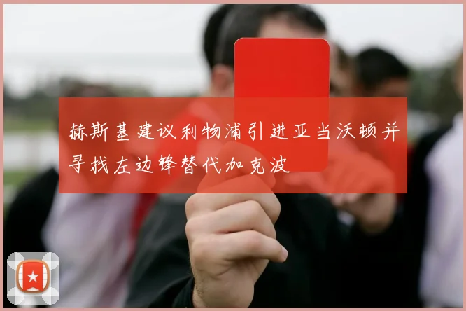 赫斯基建议利物浦引进亚当沃顿并寻找左边锋替代加克波
