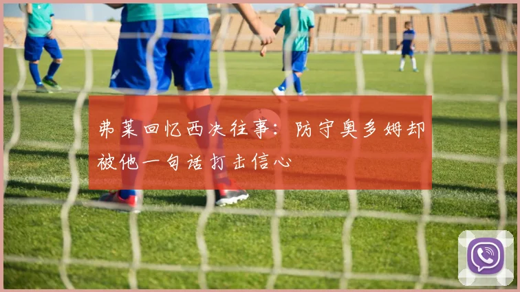弗莱回忆西决往事：防守奥多姆却被他一句话打击信心