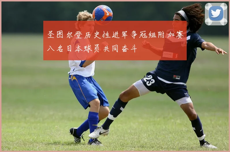 圣图尔登历史性进军争冠组附加赛八名日本球员共同奋斗